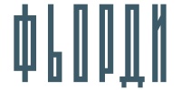 ФЬОРДИ ФЬОРДИ