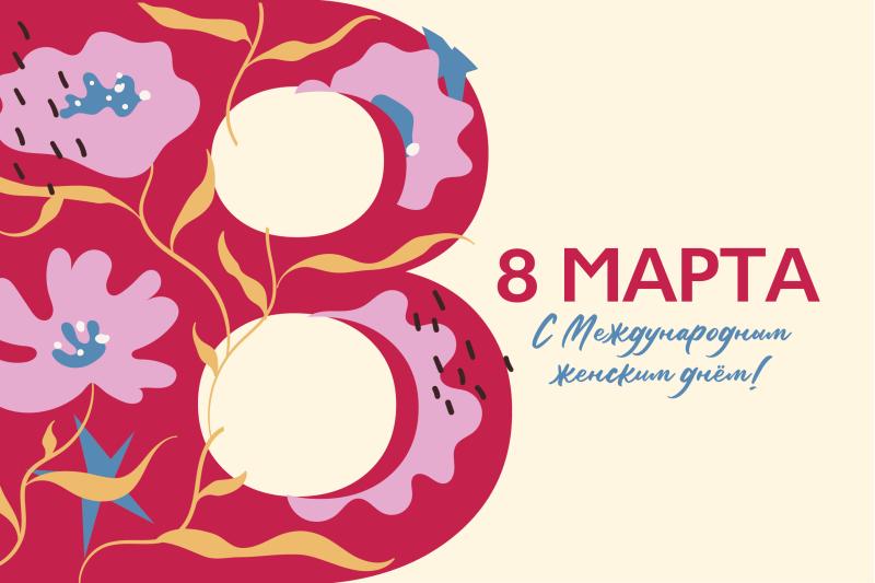 С праздником весны, красоты и вдохновения!