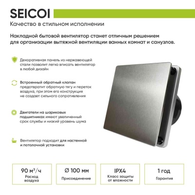 Вентилятор с обратным клапаном Seicoi 100 Steel SKSP04-01