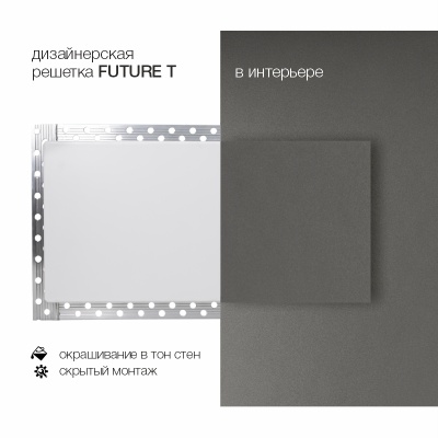 Вентиляционная решетка Brofer FUTURE T (800x100 мм)